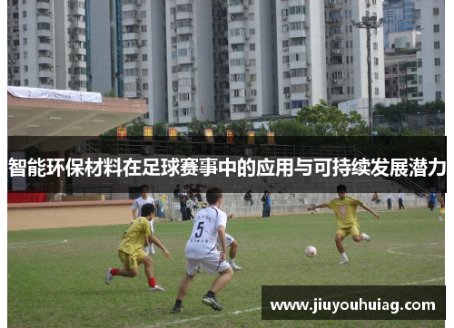 智能环保材料在足球赛事中的应用与可持续发展潜力