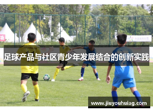 足球产品与社区青少年发展结合的创新实践